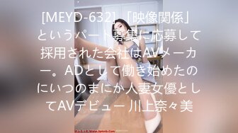 [MEYD-632] 「映像関係」というパート募集に応募して採用された会社はAVメーカー。ADとして働き始めたのにいつのまにか人妻女優としてAVデビュー 川上奈々美