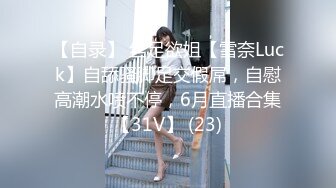 女友的妹妹冷艳高挑却不停挑逗，青春肉体美味狠狠插