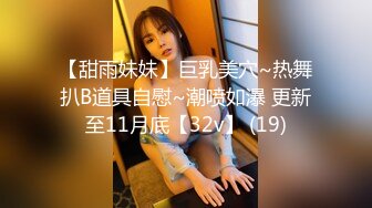 7月新片【高质量女神出没】大神约啪22岁的台北四眼爆乳漂亮小妞，黑丝美腿 斯文骚货，非常会玩很耐操