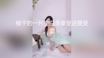 这小妞就是骚欠操，在浴室被小哥玩弄，揉奶玩逼深喉大鸡巴还给小哥舔菊花真刺激，让小哥无套抽插爆草射嘴要