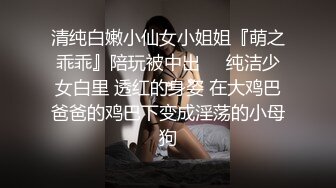 极品女大学生炮友各种体位啪啪【广西表妹】直播赚学费，全裸抠逼紫薇跳蛋【57v】 (19)