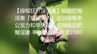 【最新高价购入原档】放倒90后美女妹子狂干，翻眼，口交，制服，丝袜，假鸡巴狂插，美乳大长腿小吊带诱惑，超清1080P