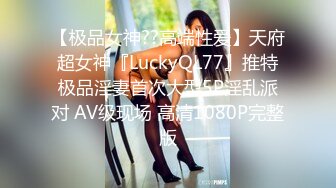 【极品女神??高端性爱】天府超女神『LuckyQL77』推特极品淫妻首次大型5P淫乱派对 AV级现场 高清1080P完整版