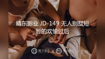 精东影业 JD-149 无人别墅短暂的欢愉过后