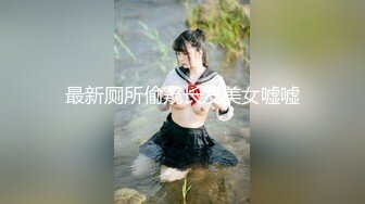 【新速片遞】 ✅硬核重磅推荐✅粉嫩少女天花板〖兔崽baby〗塞着假鸡巴走路 边走边插 爽到失禁喷一地 公园紫薇站立尿尿 骚出天际