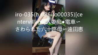 iro-035(h_086iro00035)[centervillage]人妻痴●電車〜さわられた六十路母〜遠田恵未