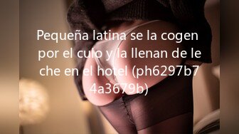 Pequeña latina se la cogen por el culo y la llenan de leche en el hotel (ph6297b74a3679b)