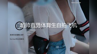 高能预警！10万粉极品身材颜值巅峰比女人还女人清纯外围T【小奶油】私拍，被金主各种玩肏，嗲声嗲气雌雄难辨直男最爱11 (12)