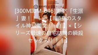 [300MIUM-646] 断然「生派」妻！！！→【8頭身のスタイル神級美女！！！】×【シリーズ最速の自宅訪問の瞬殺セックス！！！】