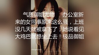 ❤️气质御姐尤物❤️办公室新来的女同事原来这么骚，上班没几天就被拿下了，她说看见大鸡巴就想坐上去！极品御姐