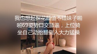 我也想起探花颜值不错妹子啪啪69姿势口交舔逼，上位骑坐自己动抬腿侧入大力猛操