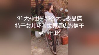 潮喷淫娃御姐〖小水水〗✿傲娇女神被操到高潮失禁，玲珑身段前凸后翘极品身材满足一切幻想，超诱人小嫩穴直接顶到底