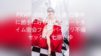 PRWF-009 本物人妻 仕事中に勝手に呼び出しショートタイム密会フェラパイズリ不倫セックス 七原さゆ