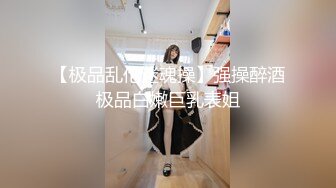 【极品乱伦迷魂操】强操醉酒极品白嫩巨乳表姐