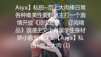 Asya】私拍~恋上大肉棒日常各种唯美性爱野战主打一个激情开放《顶级劲爆☀️订阅精品》浪漫主义上海留学生身材娇小翘臀媚洋女【Asya】私拍~恋上大肉 (1)