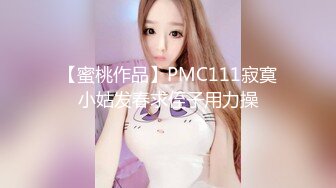 《顶级网红付费精品》国际名媛推特红人骚女留学生【刘玥】OnlyFans续订剧情福利~目睹闺蜜与他男友做爱受不了参战玩双飞