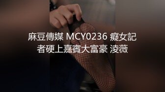 麻豆傳媒 MCY0236 癡女記者硬上嘉賓大富豪 淩薇