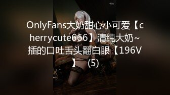 OnlyFans大奶甜心小可爱【cherrycute666】清纯大奶~插的口吐舌头翻白眼【196V】   (5)