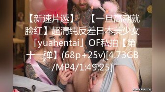 【新速片遞】 ✨【一旦高潮就脸红】超清纯反差日本美少女「yuahentai」OF私拍【第十一弹】(68p+25v)[4.73GB/MP4/1:49:25]