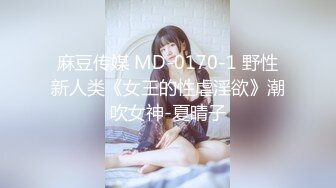 麻豆传媒-天上人间二部曲骚包酒女3P被干到狂喷水