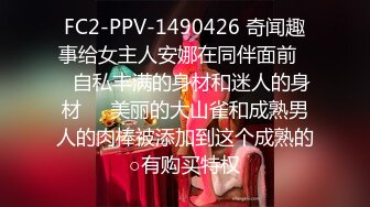 FC2-PPV-1490426 奇闻趣事给女主人安娜在同伴面前❤️自私丰满的身材和迷人的身材❤️美丽的大山雀和成熟男人的肉棒被添加到这个成熟的○有购买特权