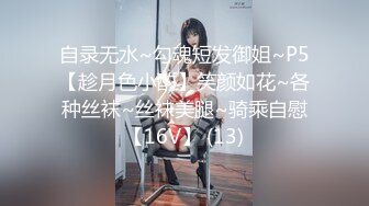 自录无水~勾魂短发御姐~P5【趁月色小酌】笑颜如花~各种丝袜~丝袜美腿~骑乘自慰【16V】 (13)