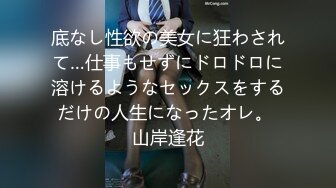 底なし性欲の美女に狂わされて…仕事もせずにドロドロに溶けるようなセックスをするだけの人生になったオレ。 山岸逢花