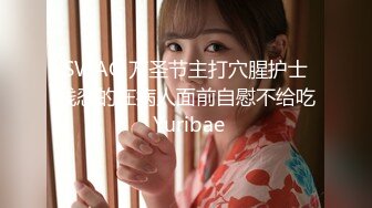 SWAG 万圣节主打穴腥护士残忍的在病人面前自慰不给吃 Yuribae