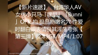 【新片速遞】 ✨台湾华人AV女优小只马「嘿尼」「Bunni」OF私拍 极品粉嫩名穴 性爱时翻白眼表情极其淫荡夸张【第三弹】[2.89GB/MP4/1:07:30]