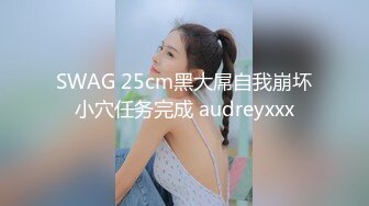 SWAG 25cm黑大屌自我崩坏小穴任务完成 audreyxxx