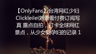 【OnlyFans】台湾网红少妇 Clickleilei刘蕾蕾付费订阅写真 露点自拍，打卡全球网红景点，从少女到孕妇的记录 11