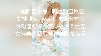 ✿超颜值极品✿明星颜值反差女神〖sunwall〗魔鬼身材白虎粉逼劲爆完美身材温柔反差女神美人胚反差婊美腿尤物极度淫骚