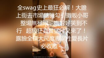 全swag史上最狂必解！大膽上街去市場隨機勾引攤販小哥⋯整場無極限，尷尬好笑到不行⋯超級狂真實猛片又來了！露臉全裸大尺度專業性愛長片必收藏～