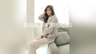 东北妹子洋洋很陶醉1