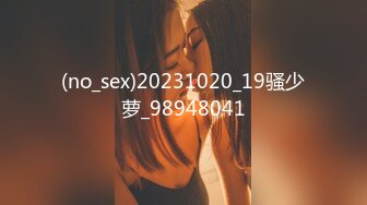 (no_sex)20231020_19骚少萝_98948041