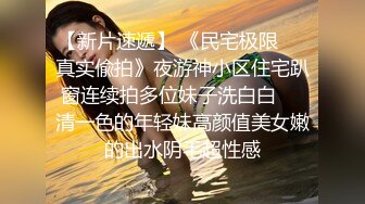 极品女神级欲女【妖媚女王狐狸精】粉嫩小穴骚货午夜勾搭牛仔裤屌丝户外野战，玩到喷水再站炮插入.