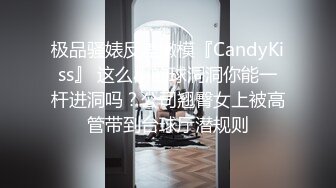 极品骚婊反差嫩模『CandyKiss』 这么小的球洞洞你能一杆进洞吗？公司翘臀女上被高管带到台球厅潜规则