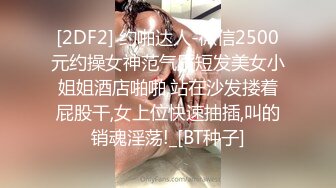 [2DF2] 约啪达人-微信2500元约操女神范气质短发美女小姐姐酒店啪啪,站在沙发搂着屁股干,女上位快速抽插,叫的销魂淫荡!_[BT种子]