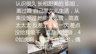 认识很久 长相甜美的 姐姐，离过婚 自己带女儿生活，从来没想过 她能这么骚，简直 太太太 反差了！第一次 差点没给我吸干。真是30如狼，40如虎啊，可惜不住首尔，偶尔才能见一次