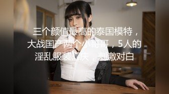 推特大波乳钉露出癖绿帽人妻【奸妇】户外露出约单身猛男3P无套内射