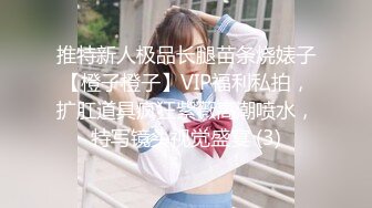 STP33847 淫乳女神 性感瑜伽裤和连裤袜勾引骑射 下面有根棒棒糖