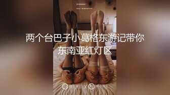 剧情演绎外表清纯可爱美女到邻居单男家休息聊天挑逗客厅沙发上打炮