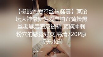 【极品性爱??丝袜骚妻】某论坛大神最新性爱自拍??骑操黑丝老婆后面反被骑 顶操冲刺粉穴的感觉好爽 高清720P原版无水印