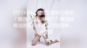 STP26980 卷发文静乖巧嫩妹！难得一见粉嫩美穴！精油抹臀油光程亮，翘起屁股摆弄，快速抽插