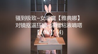 骚到极致~女淫魔【雅典娜】对镜抠逼狂喷~浓稠粘液嘀嗒【10V】 (4)