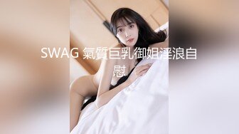 SWAG 氣質巨乳御姐淫浪自慰