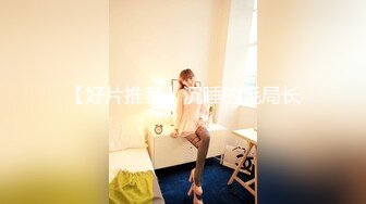 【今日推荐】精东影业出品AV剧情新作JD009-爸爸的爱 女儿用身体来慰藉醉酒父亲 青涩美女 雪见