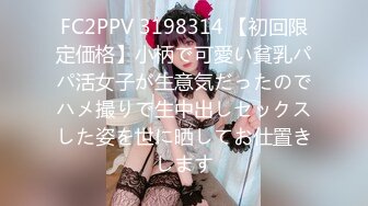 FC2PPV 3198314 【初回限定価格】小柄で可愛い貧乳パパ活女子が生意気だったのでハメ撮りで生中出しセックスした姿を世に晒してお仕置きします