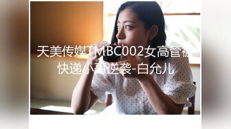 天美传媒TMBC002女高管被快递小哥逆袭-白允儿