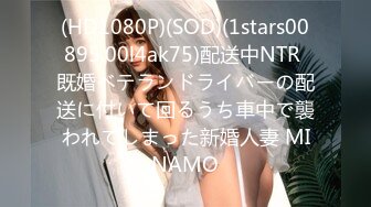 (HD1080P)(SOD)(1stars00895.00l4ak75)配送中NTR 既婚ベテランドライバーの配送に付いて回るうち車中で襲われてしまった新婚人妻 MINAMO